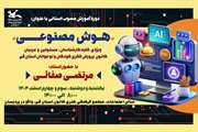 برگزاری دوره آموزشی هوش مصنوعی ویژه کارشناسان و مربیان کانون استان قم